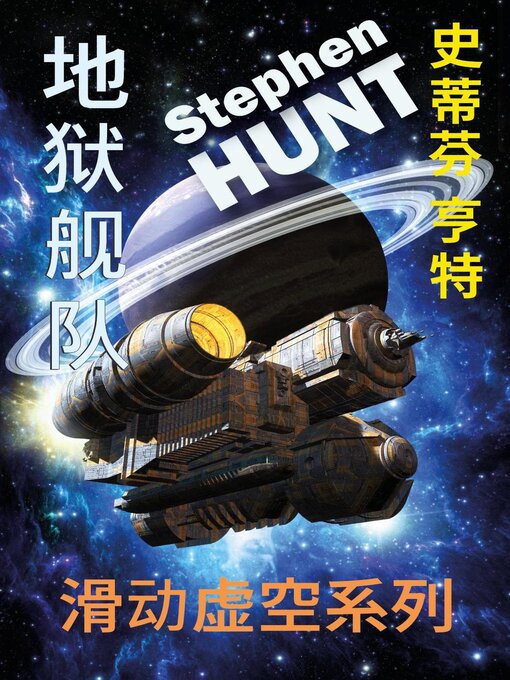 Title details for 地狱舰队 by Stephen Hunt - Available